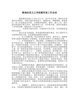 教导处范文学校教科室工作总结 