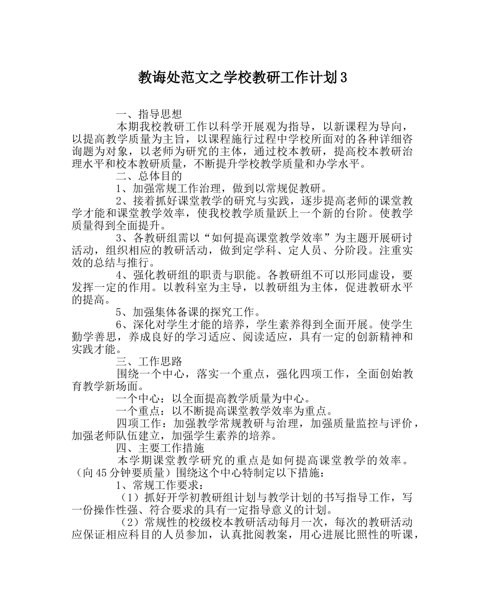 教导处范文学校教研工作计划3 _第1页