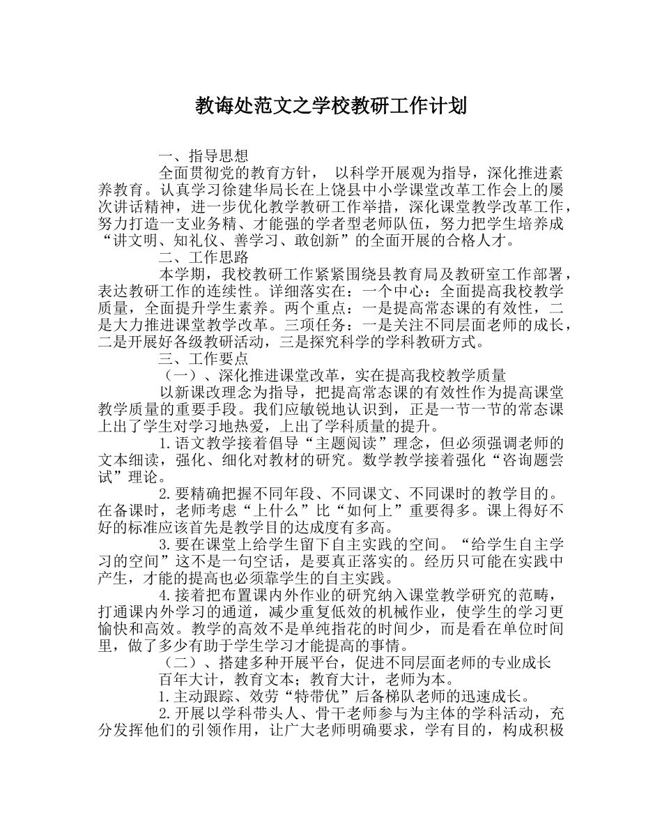 教导处范文学校教研工作计划 _第1页