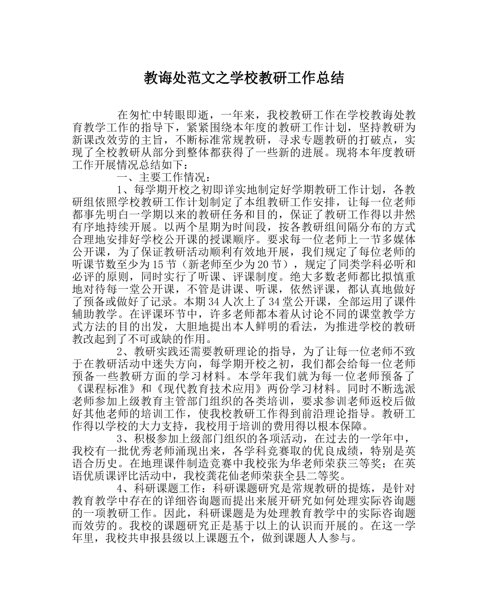 教导处范文学校教研工作总结 _第1页