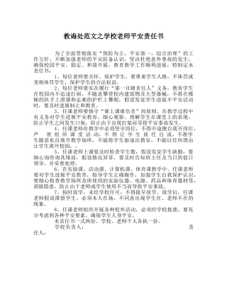 教导处范文学校教师安全责任书 