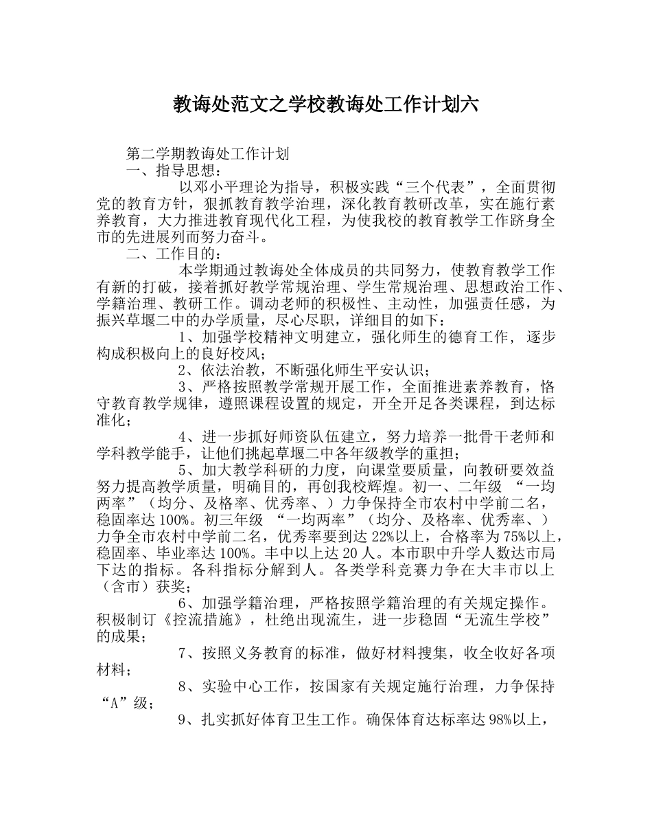 教导处范文学校教导处工作计划六 _第1页