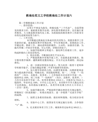 教导处范文学校教导处工作计划六 
