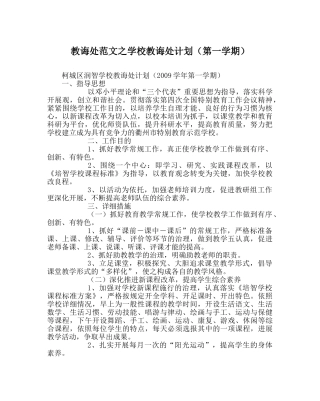 教导处范文学校教导处计划（第一学期） 