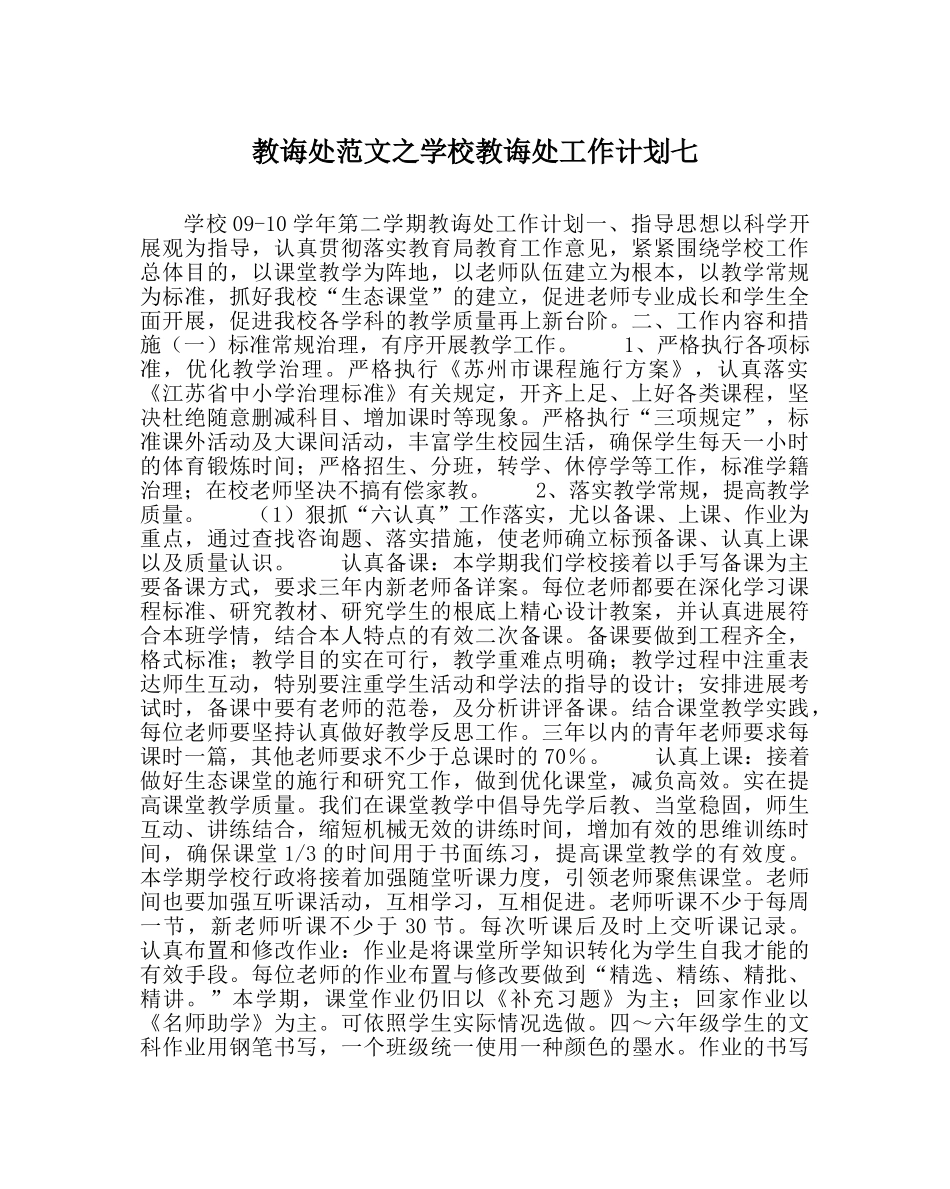 教导处范文学校教导处工作计划七 _第1页