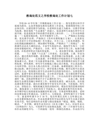 教导处范文学校教导处工作计划七 