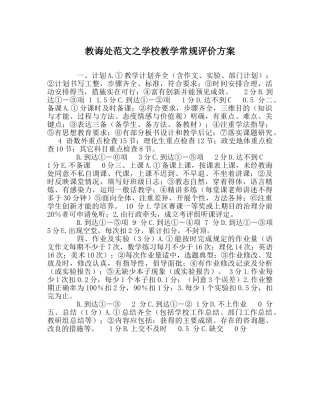 教导处范文学校教学常规评价方案 