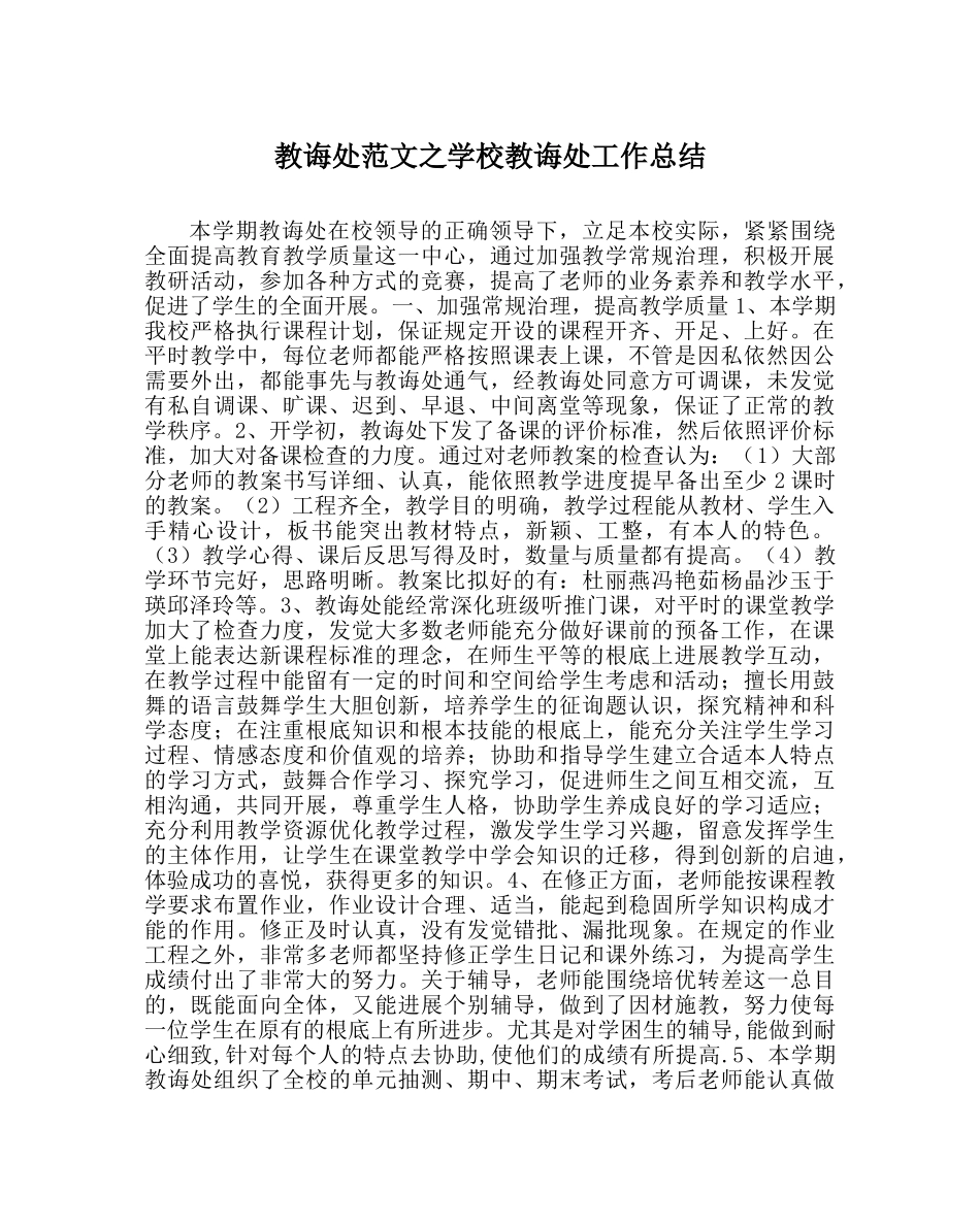 教导处范文学校教导处工作总结 _第1页