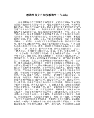 教导处范文学校教导处工作总结 