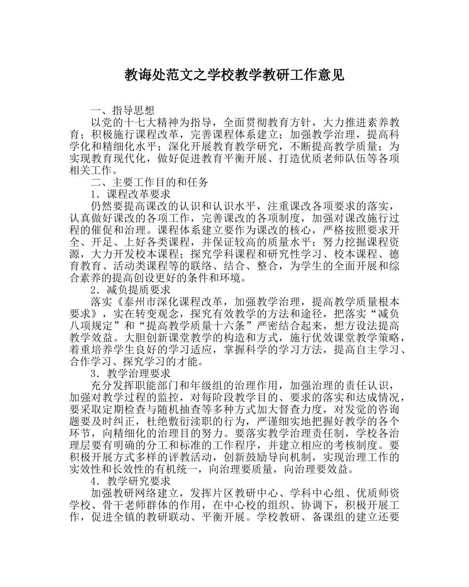 教导处范文学校教学教研工作意见 _第1页