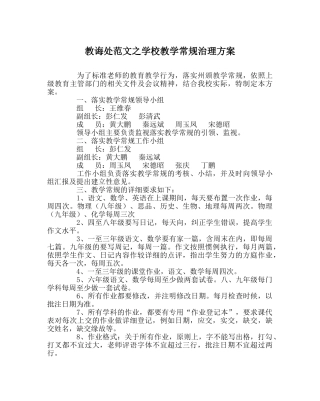 教导处范文学校教学常规管理方案 