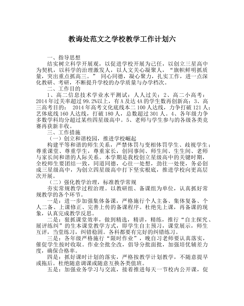 教导处范文学校教学工作计划六 _第1页