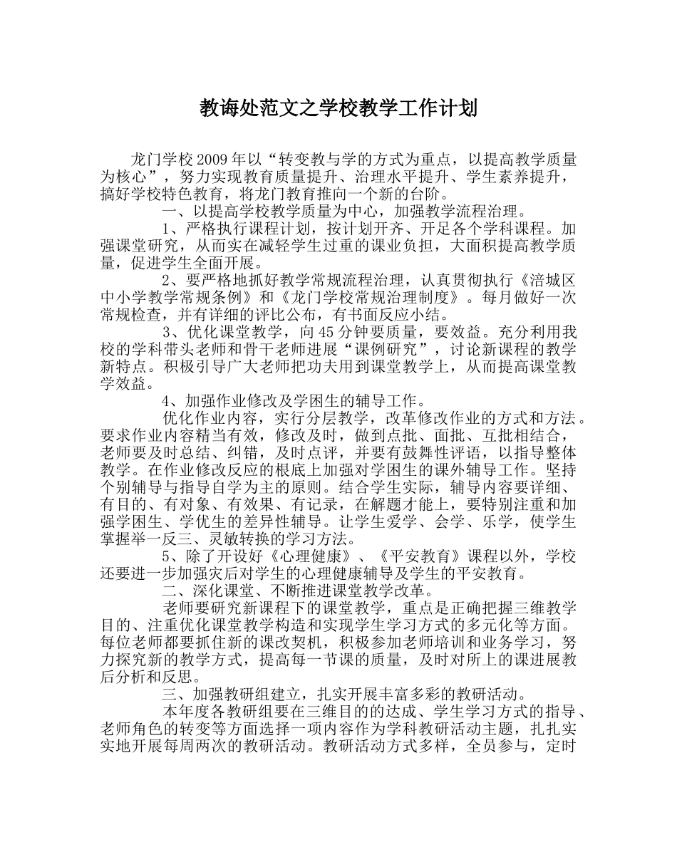 教导处范文学校教学工作计划_0 _第1页