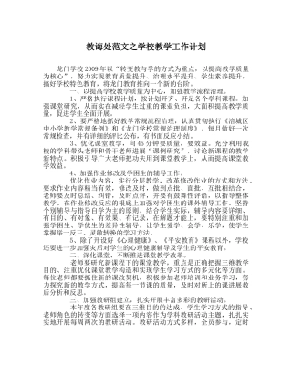 教导处范文学校教学工作计划_0 