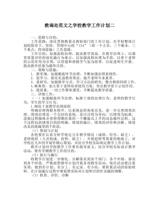 教导处范文学校教学工作计划二 
