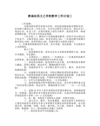 教导处范文学校教学工作计划三 