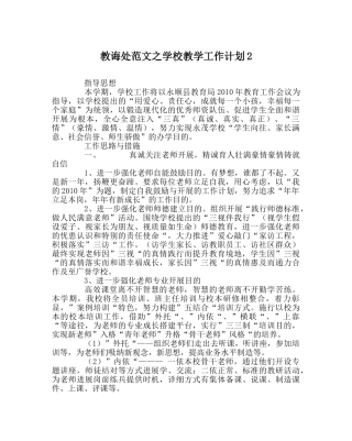 教导处范文学校教学工作计划2 
