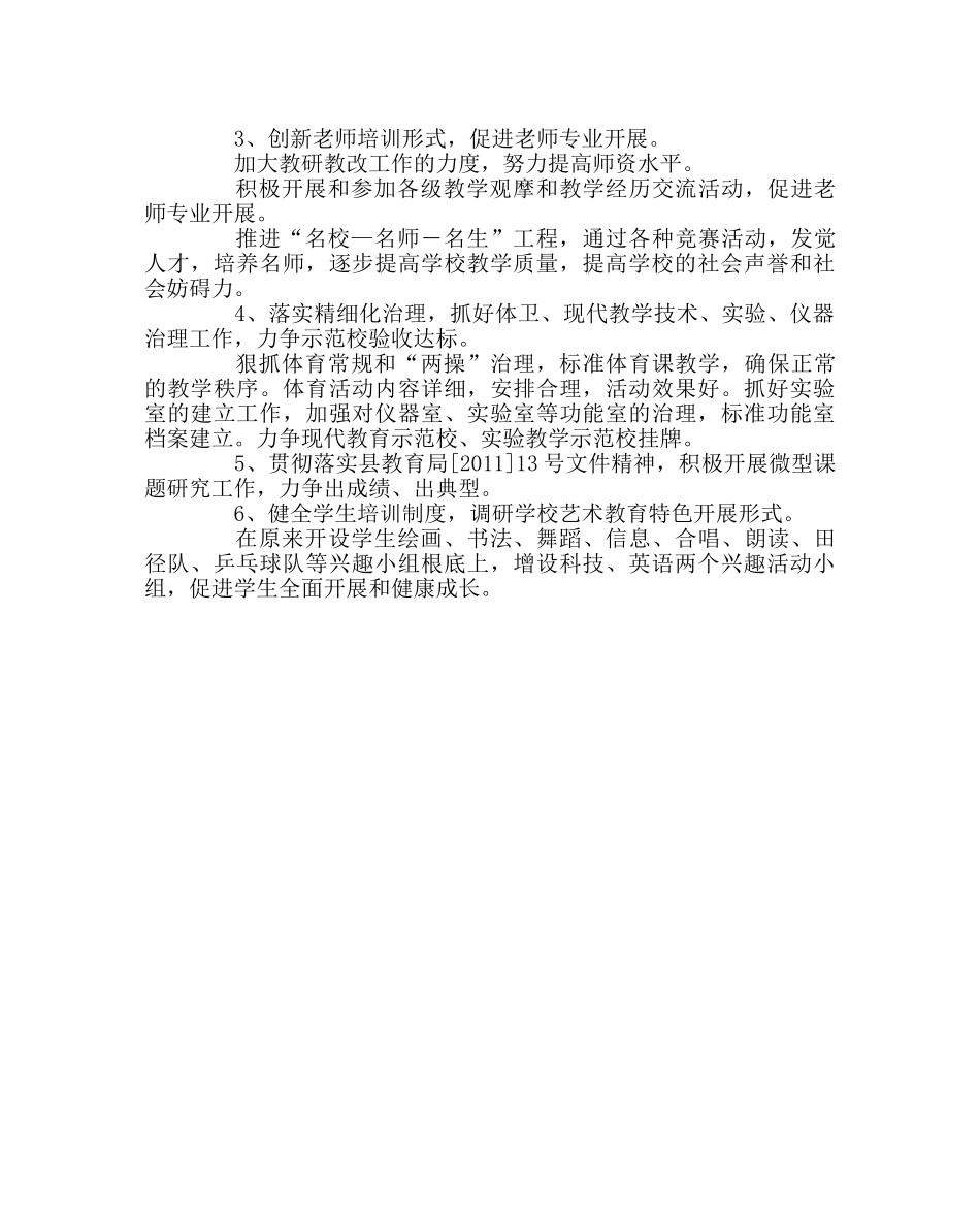 教导处范文学校教学工作计划7 _第2页