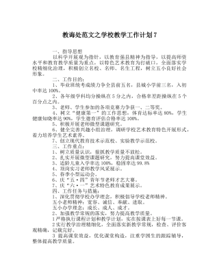 教导处范文学校教学工作计划7 