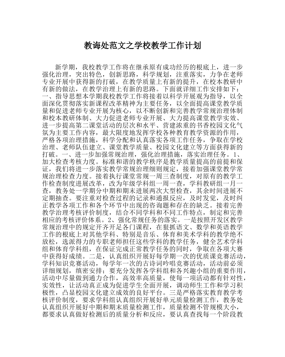 教导处范文学校教学工作计划 _第1页