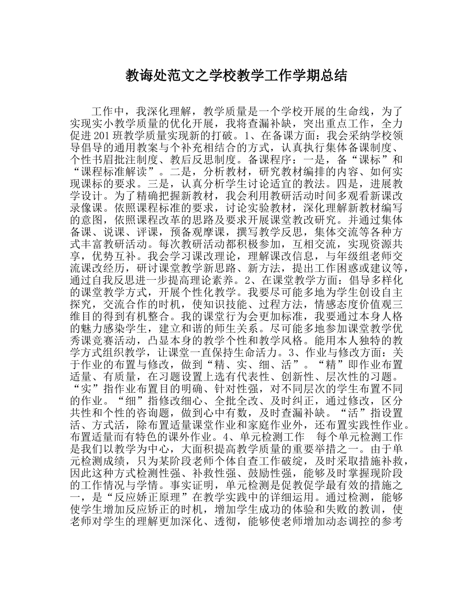 教导处范文学校教学工作学期总结 _第1页