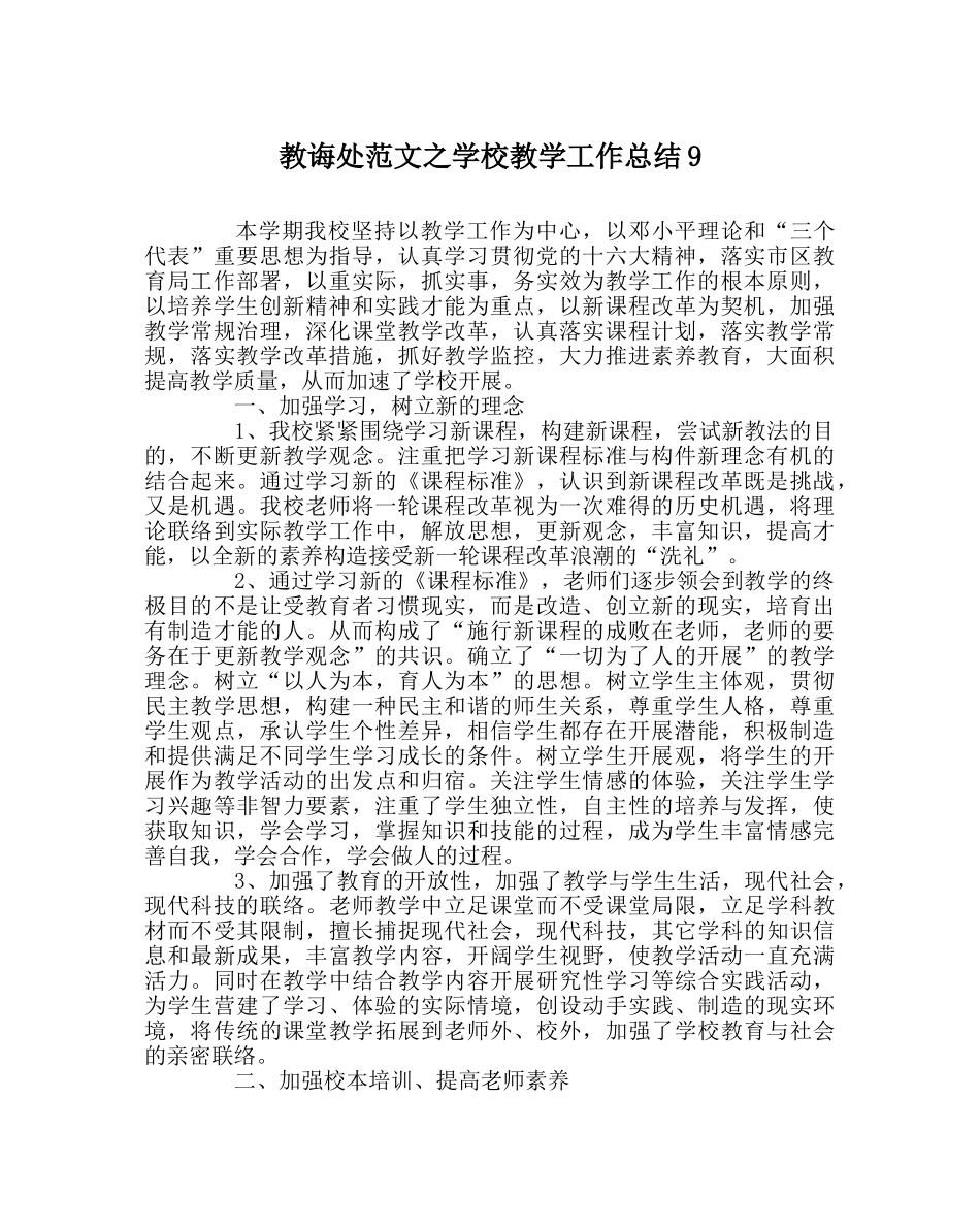 教导处范文学校教学工作总结9 _第1页