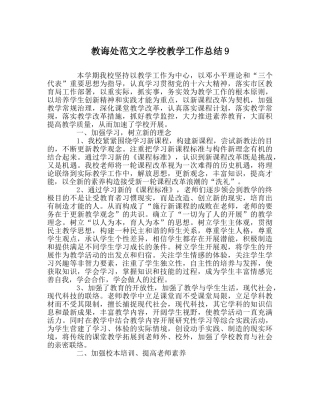 教导处范文学校教学工作总结9 