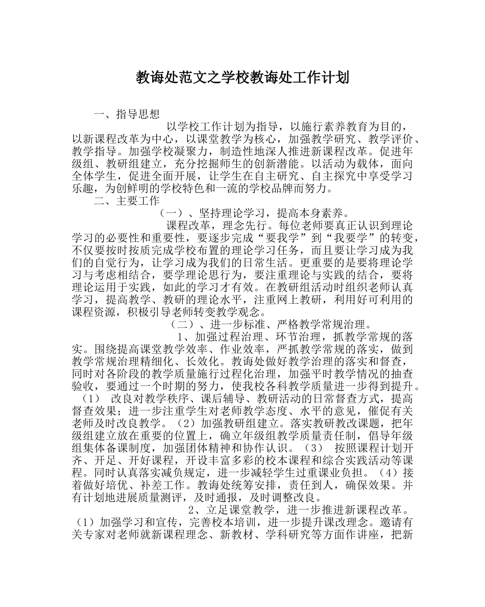 教导处范文学校教导处工作计划 _第1页