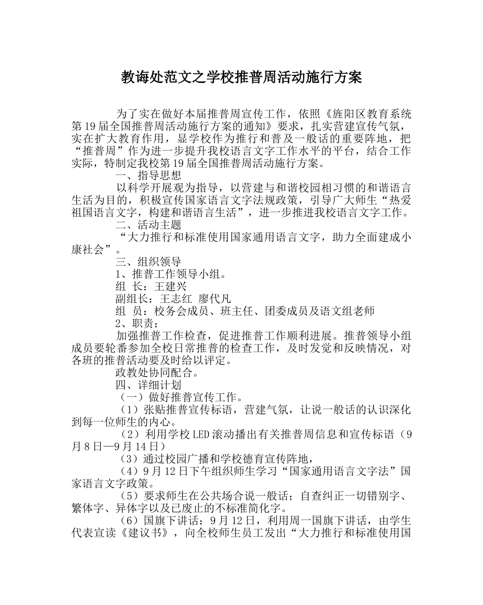 教导处范文学校推普周活动实施方案 _第1页