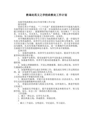 教导处范文学校政教处工作计划 