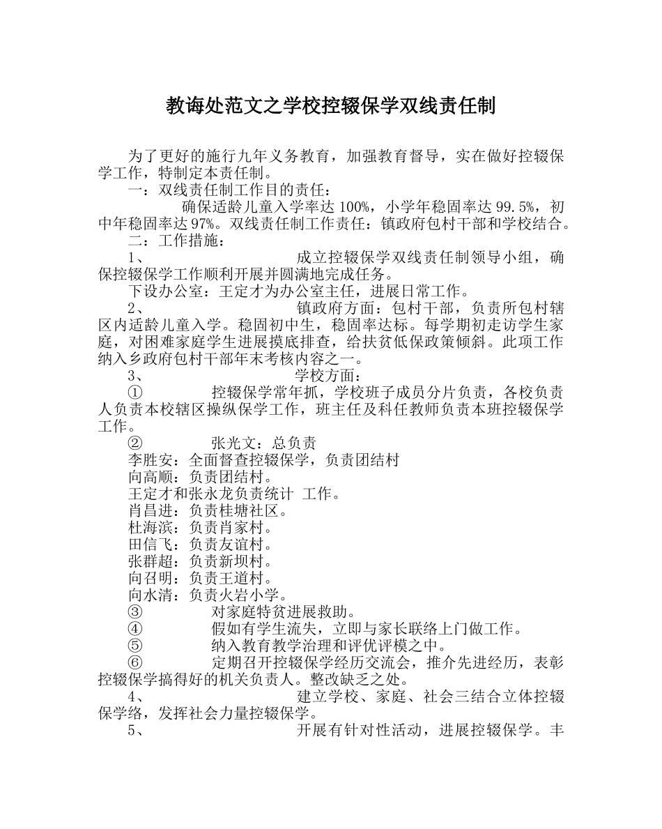 教导处范文学校控辍保学双线责任制 _第1页