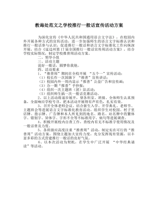 教导处范文学校推广普通话宣传活动方案 