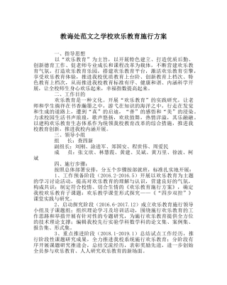 教导处范文学校快乐教育实施方案 