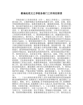 教导处范文学校各部门工作岗位职责 