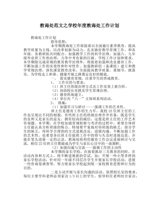 教导处范文学校年度教导处工作计划 