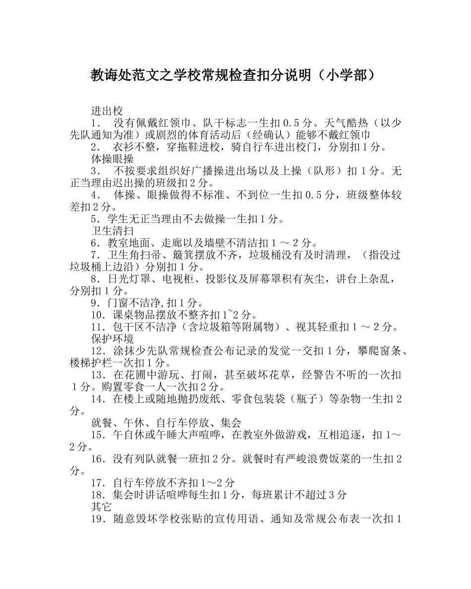 教导处范文学校常规检查扣分说明（小学部） _第1页