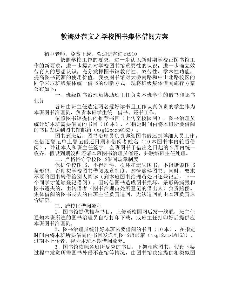 教导处范文学校图书集体借阅方案 _第1页