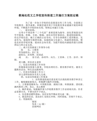 教导处范文学校宣传报道工作实施方案拟定稿 