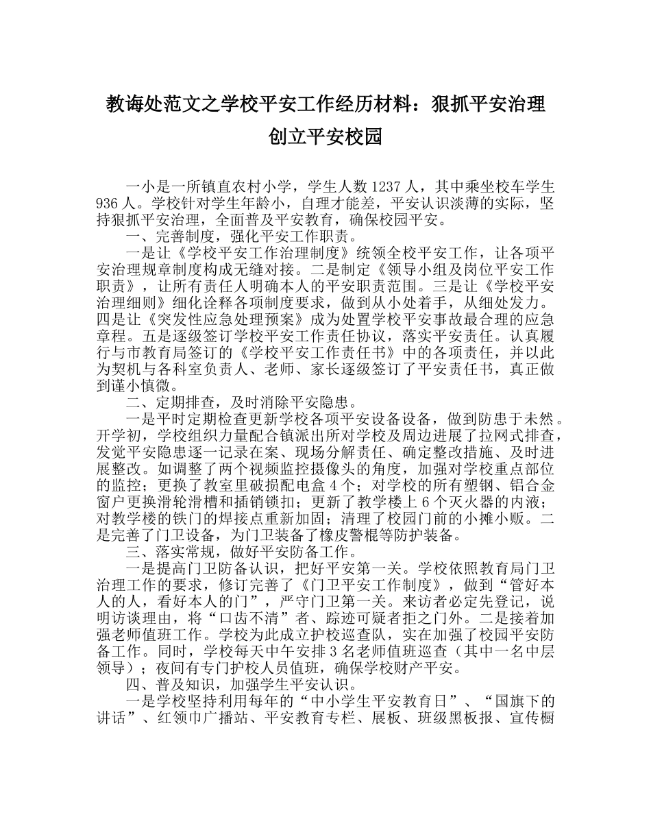 教导处范文学校安全工作经验材料：狠抓安全管理 创建平安校园 _第1页