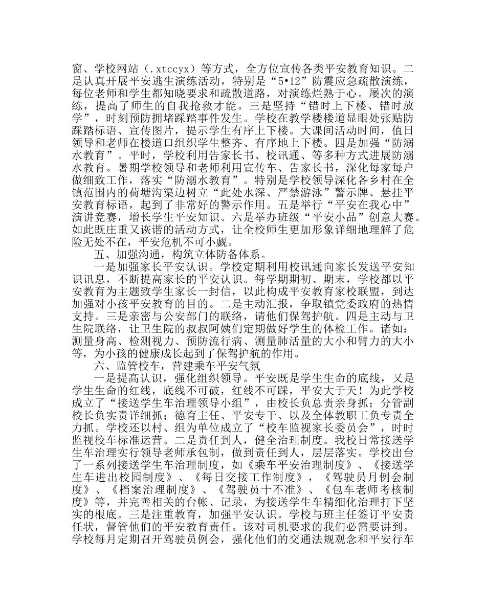 教导处范文学校安全工作经验材料：狠抓安全管理 创建平安校园 _第2页