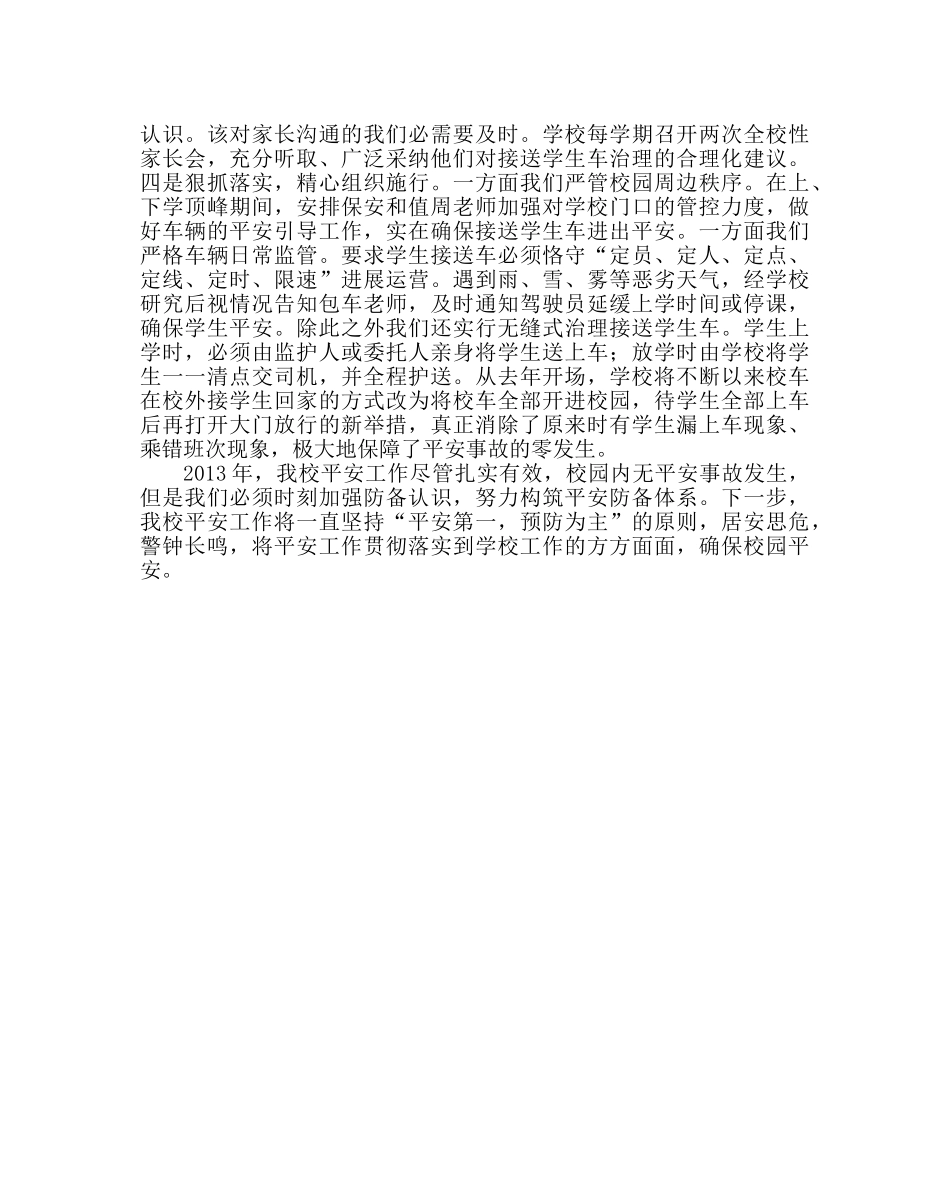 教导处范文学校安全工作经验材料：狠抓安全管理 创建平安校园 _第3页