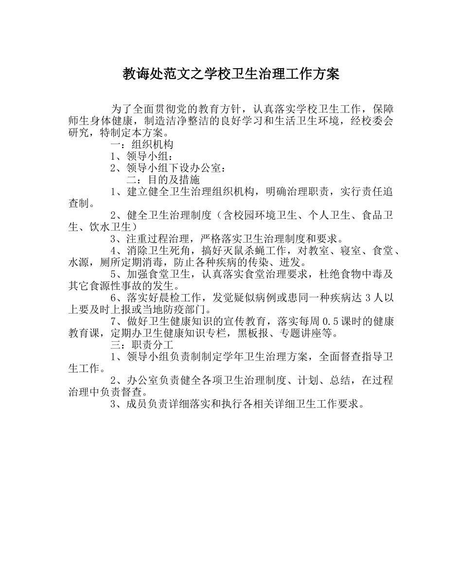教导处范文学校卫生管理工作方案 _第1页