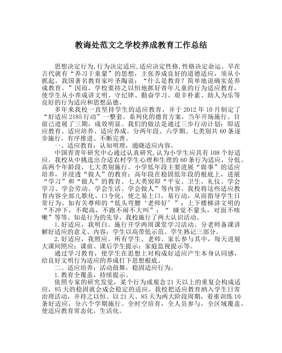 教导处范文学校养成教育工作总结 _第1页