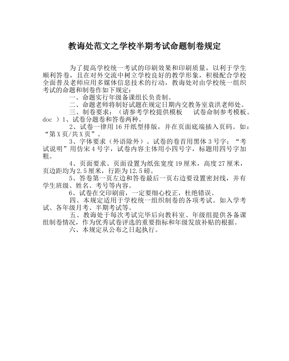 教导处范文学校半期考试命题制卷规定 _第1页