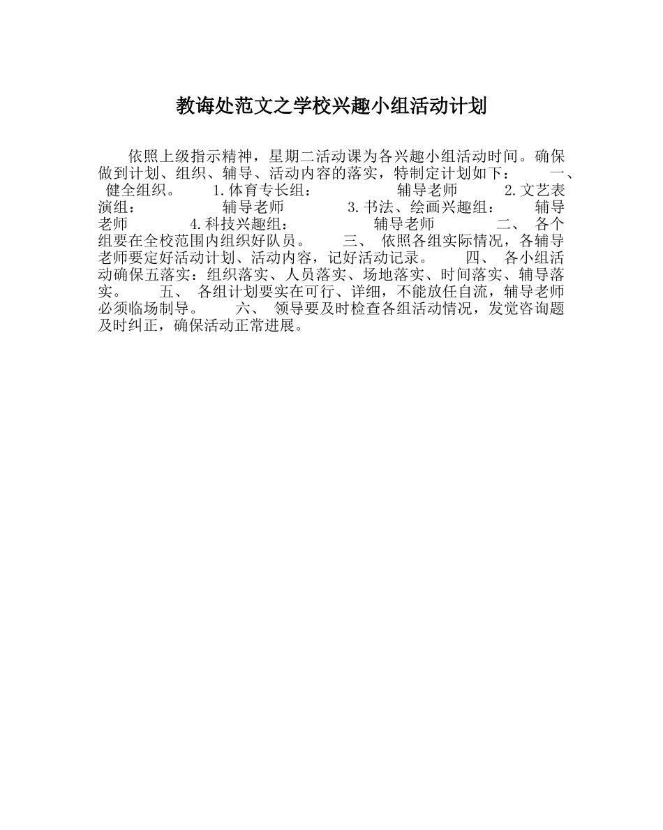 教导处范文学校兴趣小组活动计划 _第1页