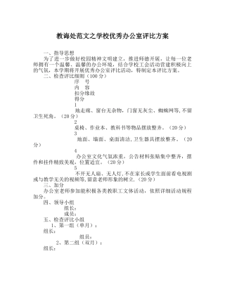 教导处范文学校优秀办公室评比方案 