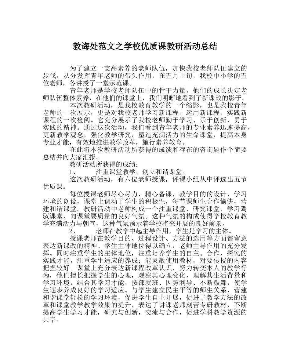 教导处范文学校优质课教研活动总结 _第1页