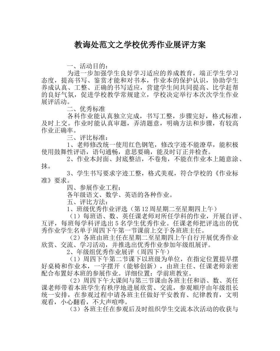 教导处范文学校优秀作业展评方案 _第1页