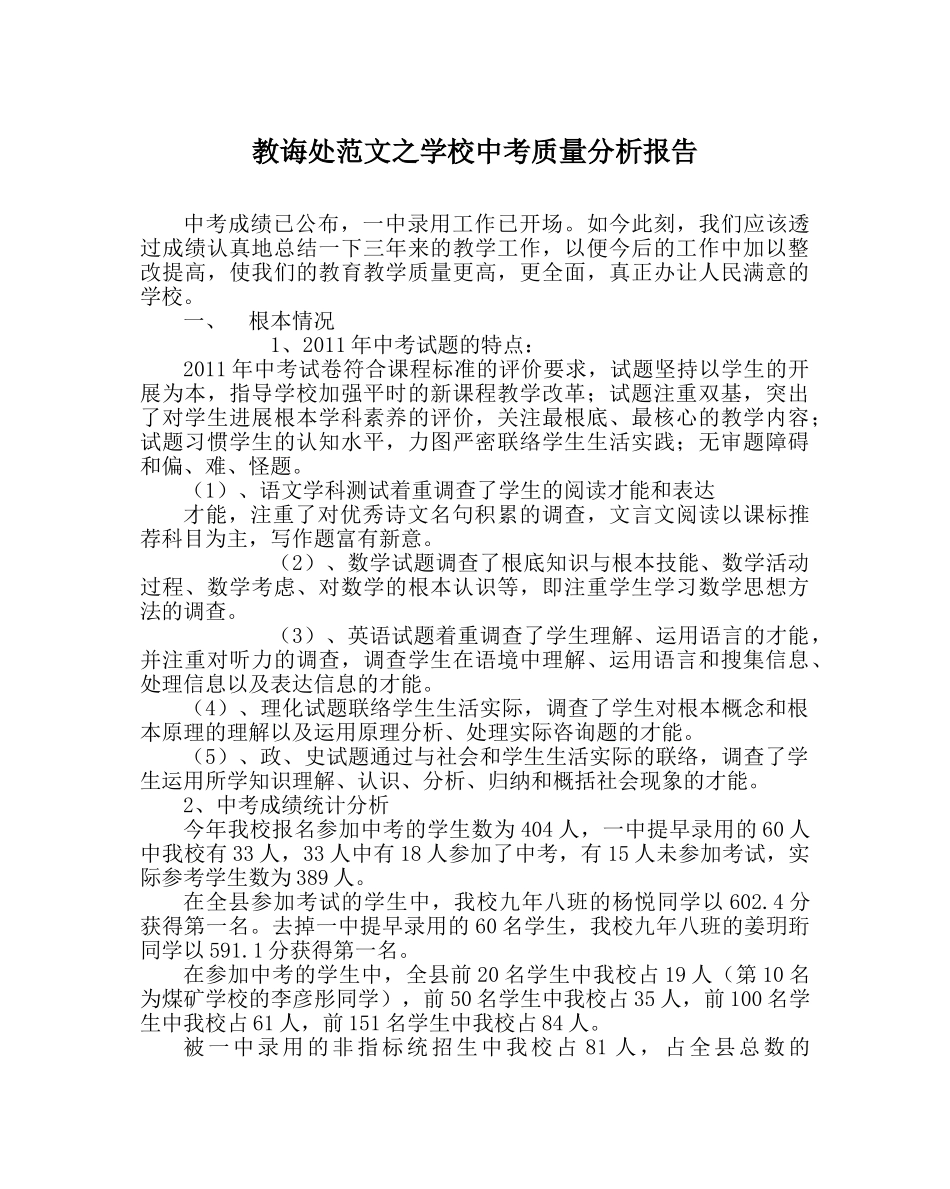 教导处范文学校中考质量分析报告 _第1页