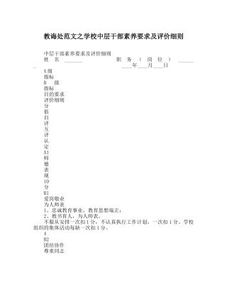 教导处范文学校中层干部素质要求及评价细则 